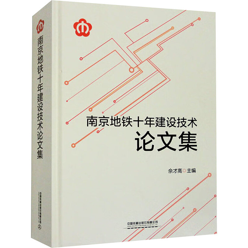南京地铁十年建设技术论文集 中国铁道出版社有限公司 余才高 编 文轩书籍