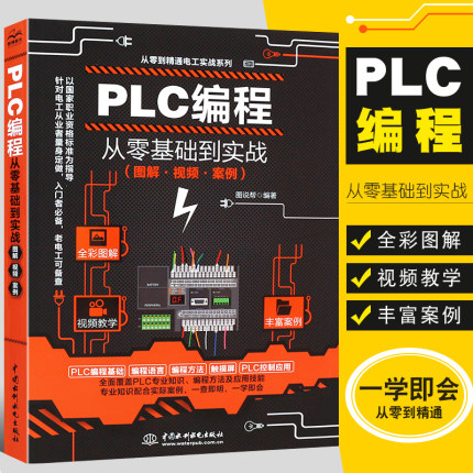 正版PLC编程从零基础到实战 plc编程自学入门教程书 西门子三菱PLC编程从入门到精通全彩图解电气控制与plc接线技术应用大全电工书