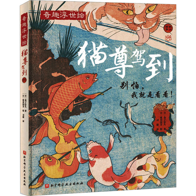 猫尊驾到(有品有趣轻松读,让猫奴过足瘾的饕餮大餐!歌川国芳跨时空奉献!) 北京科学技术出版社