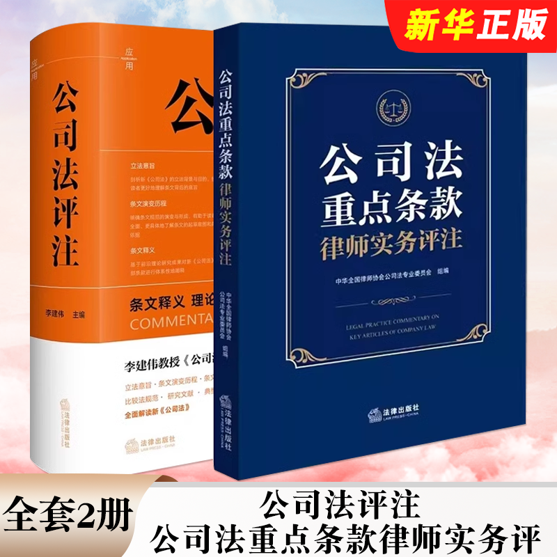 正版全套2册 公司法评注 条文释义 理论学说实操指引 裁判要旨 公司法重点条款律师实务评 法律出版社 公司治理指南教材教程书籍
