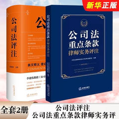 正版全套2册 公司法评注 条文释义 理论学说实操指引 裁判要旨 公司法重点条款律师实务评 法律出版社 公司治理指南教材教程书籍