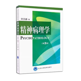 正版精神病理学 第2版 北京大学医学出版社 许又新 著 皮肤病学 性病学生活教材教程书籍
