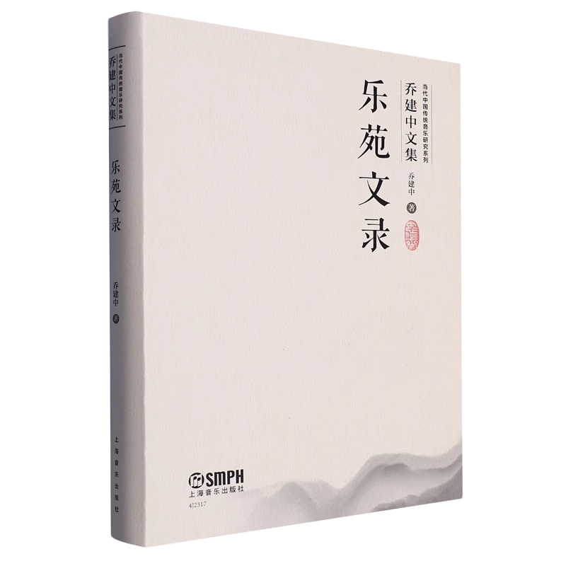 正版当代中国传统音乐研究系列 乔建中文集 乐苑文录 上海音乐出版社