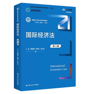 正版国际经济法 第六版 郭寿康 赵秀文 韩立余主编 中国人民大学出版社 国际经济法大学本科考研教材教程书籍