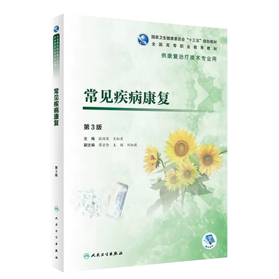 常见疾病康复第三版张绍岚