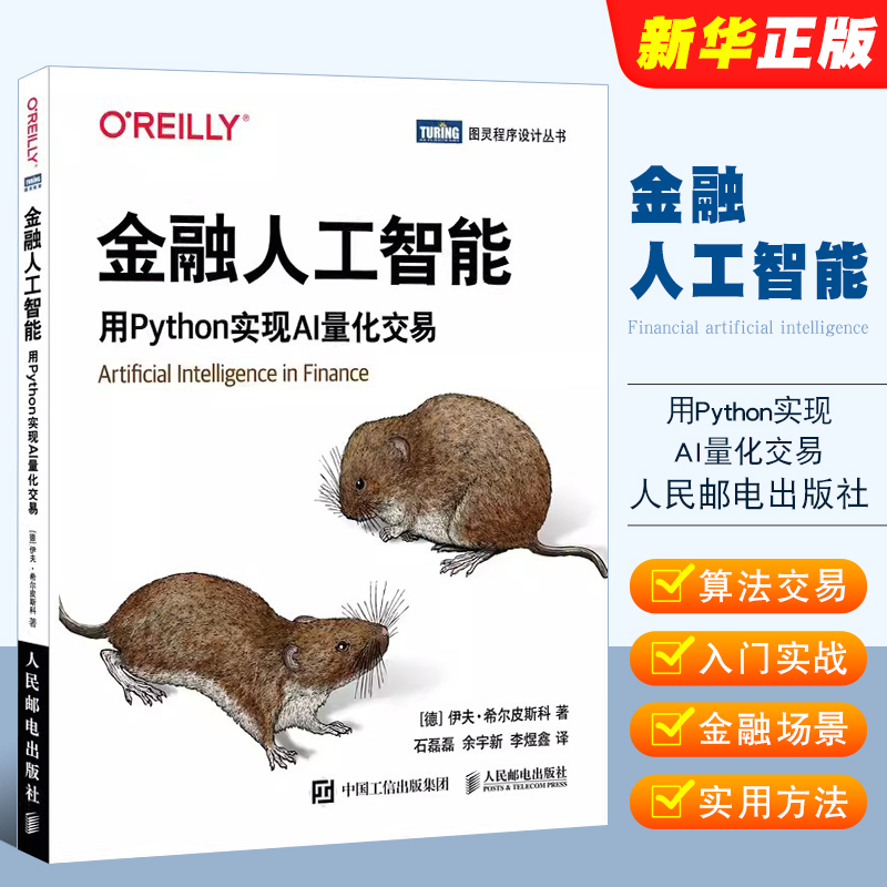 金融人工智能用Python实现AI交易