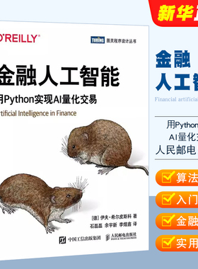 正版金融人工智能 用Python实现AI量化交易 人民邮电 机器学习AI金融科技 Fintech算法交易python编程从入门实战教材教程书