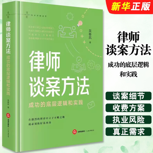 正版律师谈案方法 成功的底层逻辑和实践 吴春风 法律出版社 律师实务谈案方法收费方案谈案原则谈案步骤职业风险