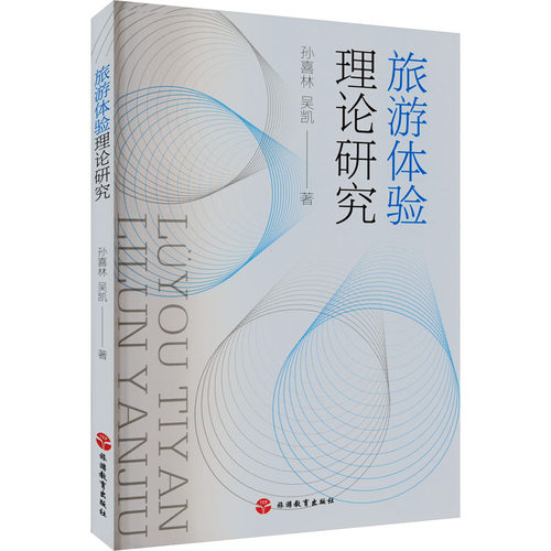 旅游体验理论研究 孙喜林,吴凯 著