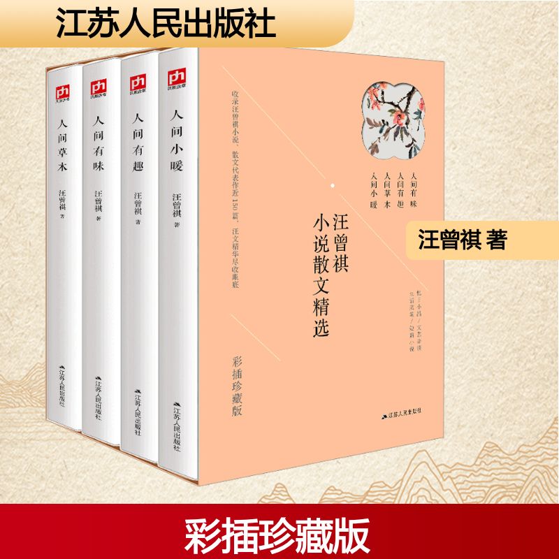汪曾祺全集(人间草木+人间有味+人间小暖+人间有趣) 彩插珍藏版(全4册) 江苏人民出版社 汪曾祺 著 文轩书籍