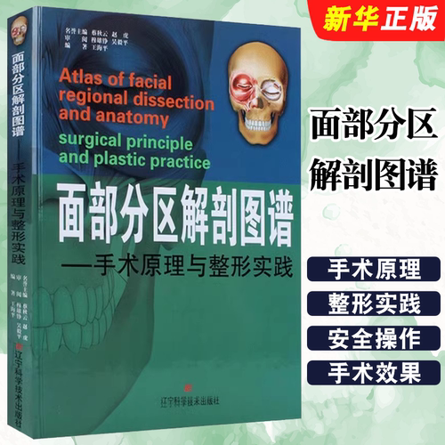 正版面部分区解剖图谱 手术原理与整形实践 辽宁科学技术 王海平著 医学美容韩国美容整形书籍可搭微整形注射美容教材教程书籍