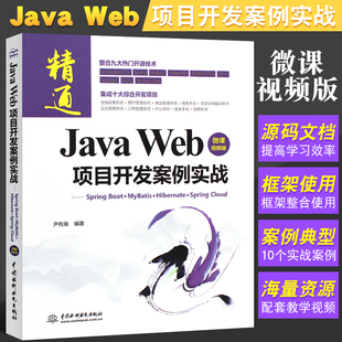 尹有海 项目开发案例实战—Spring Hibernate Mybatis Boot Web Spring 正版 Web开发教程书籍 Java 水利水电社 Cloud