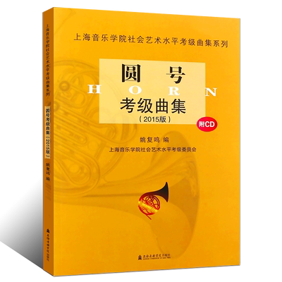 正版圆号考级曲集 附CD 圆号考级曲集1-10级基础练习曲教材教程书 上海音乐学院社会艺术水平考级曲集系列 姚复鸣 圆号考级曲谱书