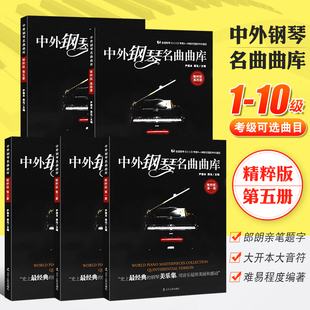 全套5册 中外钢琴名曲曲库 全国钢琴业余考级1 全国钢琴考级作品集基础练习曲教程 正版 10级中外曲目 梁祝梅花三弄肖邦夜曲圆舞曲