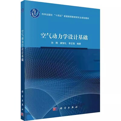 正版空气动力学设计基础 孙刚 编著 科学出版社 十四五普通高等教育研究生规划教材 自然科学 工业技术教材教程书籍