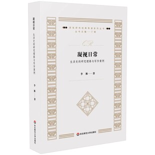 正版凝视日常 生活史的研究理路与写作案例 李林 华东师范大学出版社 质性研究经典导读系列教材教程书