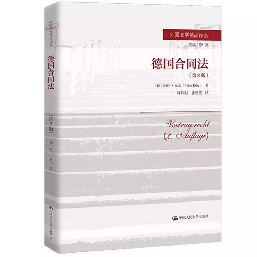 德国合同法第2版外国法学译