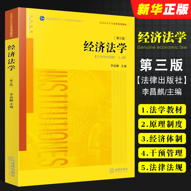 正版经济法学 第三版 李昌麒 经济法学教材教程 法律出版社 法学黄皮教材 大学本科考研教材 经济法体系制度涉外投资法财政法 书籍/杂志/报纸 考研（新） 原图主图