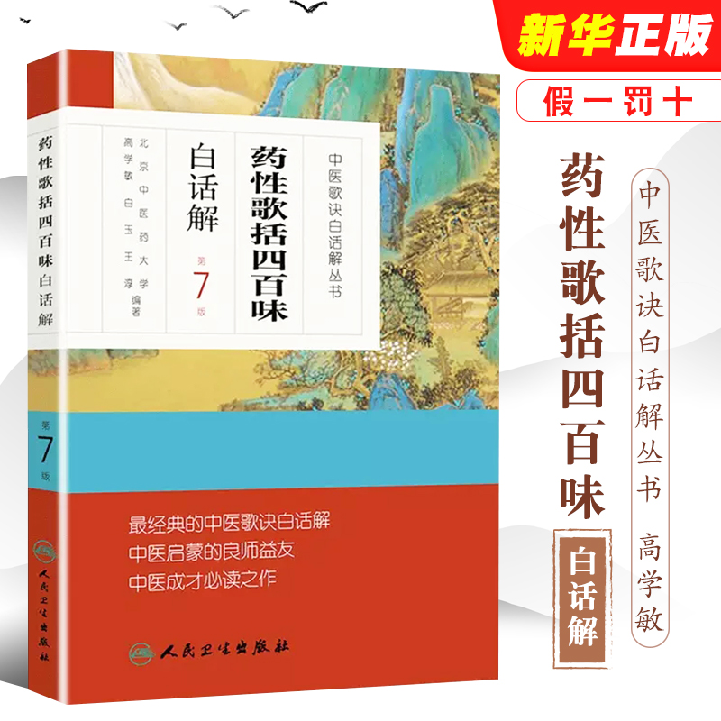 药性歌括四百味白话解第7版