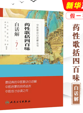 正版药性歌括四百味白话解 第7版 中医歌诀白话解丛书 高学敏 人民卫生出版社 中药方剂者初学启蒙读物教材教程书