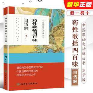 中医歌诀白话解丛书 第7版 高学敏 人民卫生出版 中药方剂者初学启蒙读物教材教程书 正版 社 药性歌括四百味白话解