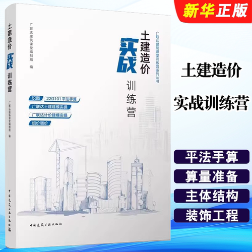 正版土建造价实战训练营 中国建筑工业出版社 广联达建筑课堂编制组 造价员一本通建筑清单计价 广联达建筑课堂训练营系列教材教程