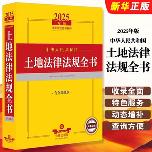 2025中華人民共和國土地法律法規(guī)全書 供給 社 土地規(guī)劃 法律出版 農(nóng)村土地管理權(quán)屬 正版 登記土地稅收教材教程書 含全部規(guī)章