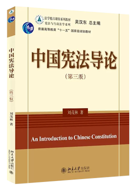 正版中国宪法导论第三版