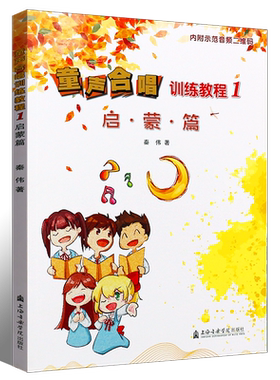 正版童声合唱训练教程1 启蒙篇 童声合唱入门基础教材教程 上海音乐学院出版社 少儿幼儿声乐儿童合唱教学合唱练习曲集曲谱教材书