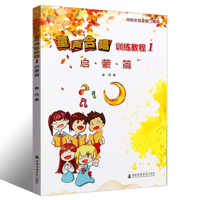 正版童声合唱训练教程1 启蒙篇 童声合唱入门基础教材教程 上海音乐学院出版社 少儿幼儿声乐儿童合唱教学合唱练习曲集曲谱教材书