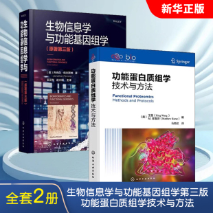 化学工业社 正版 功能蛋白质组学技术与方法 全套2册 生物信息学基因组学遗传学应用教材教程书 生物信息学与功能基因组学第三版