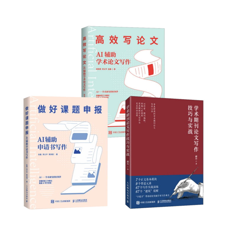 3本套 高效写论文+做好课题申报+学术期刊论文写作技巧与实战 人民邮电出版社 郭泽德,宋义平,赵鑫 著等 文轩书籍