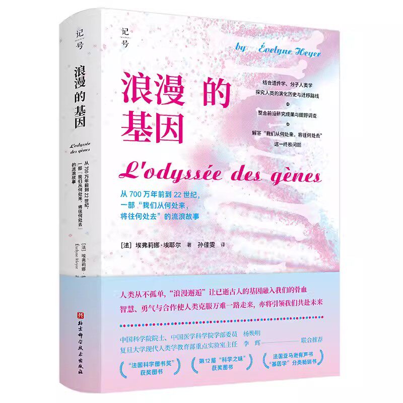 正版浪漫的基因 从700万年前到22世纪 一部我们从何处来将往何处去的流浪故事 北京科学技术出版社
