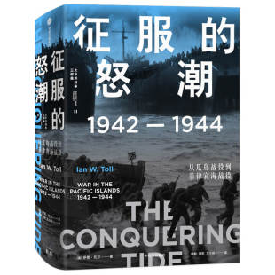 精 征服 1944从瓜岛战役到菲律宾海战役 1942 太平洋战争三部曲 怒潮