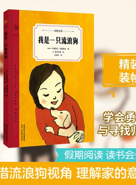 正版我是一只流浪狗 陕西人民教育出版社 罗德里戈莫雷斯金 著 何承轩 译 喜多村惠 绘 文轩书籍
