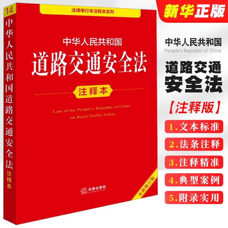 道路交通安全法注释本法律出版社
