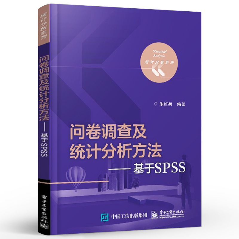 正版问卷调查及统计分析方法 基于SPSS 朱红兵著 统计分析系列 电子工业社 问卷调查数据收集分析 电子工业 多元统计分析教程书籍