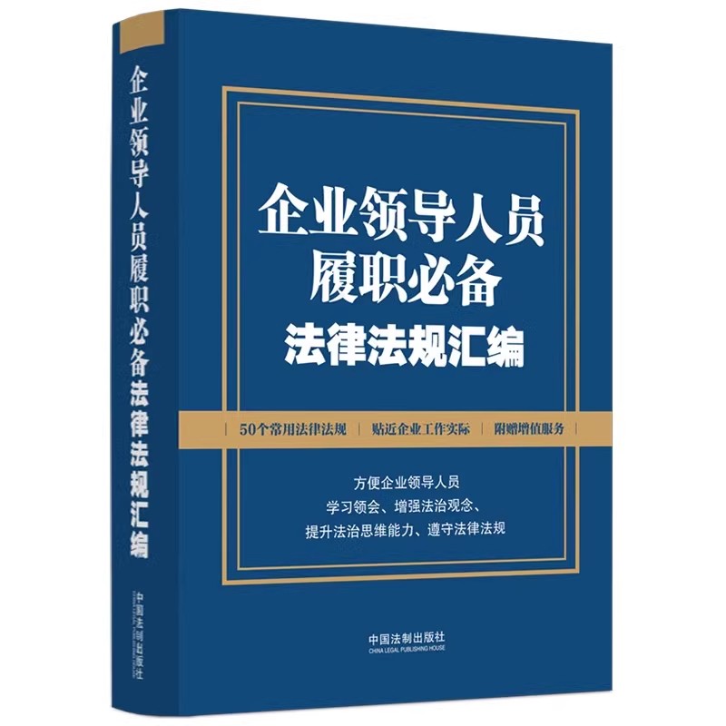 正版企业领导人员履职必备法律法规汇编 中国法制 含新公司法刑法节录纪律处分条例企业合规安全生产网络安全及信息保护教材教程书