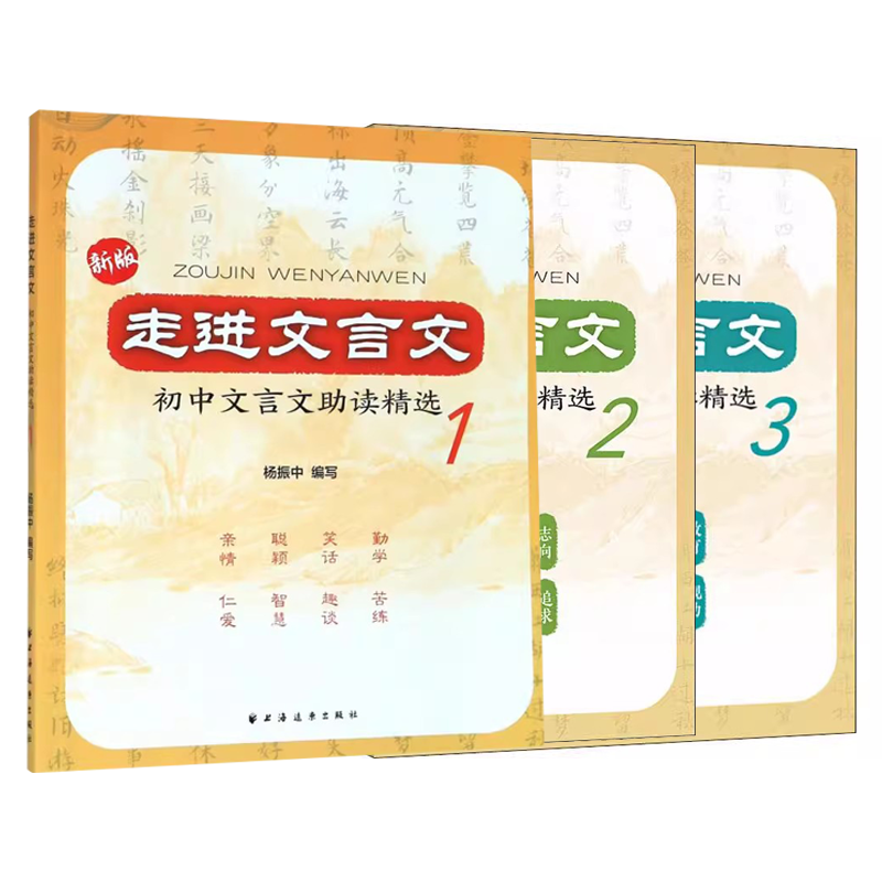 正版全套3册 正版走进文言文 初中文言文助读精选123 上海人民出版社 杨振中 175篇文言文阅读分析 初中文言文读本书籍
