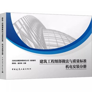 正版建筑工程细部做法与质量标准 机电安装分册 北京住总集团有限责任公司组织编写 中国建筑工业出版社