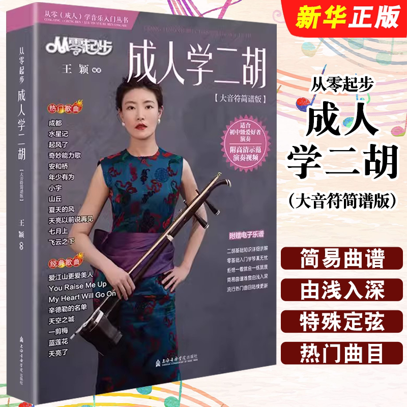 正版从零起步成人学二胡 大音符简谱版 上海音乐学院出版社 二胡演奏热门经典流行歌曲集零基础自学曲谱初学者入门教程教材书
