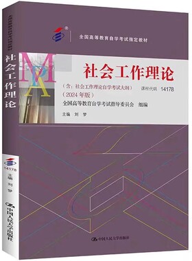 正版社会工作理论 2024年版 课程代码14178 中国人民大学出版社 刘梦 全国高等教育学试指定教材教程书籍