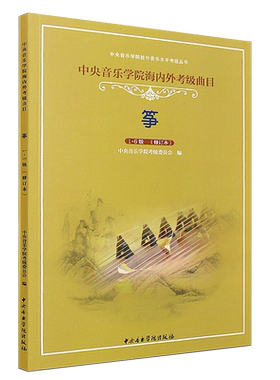 正版中央音乐学院海内外考级