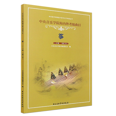 正版中央音乐学院海内外考级