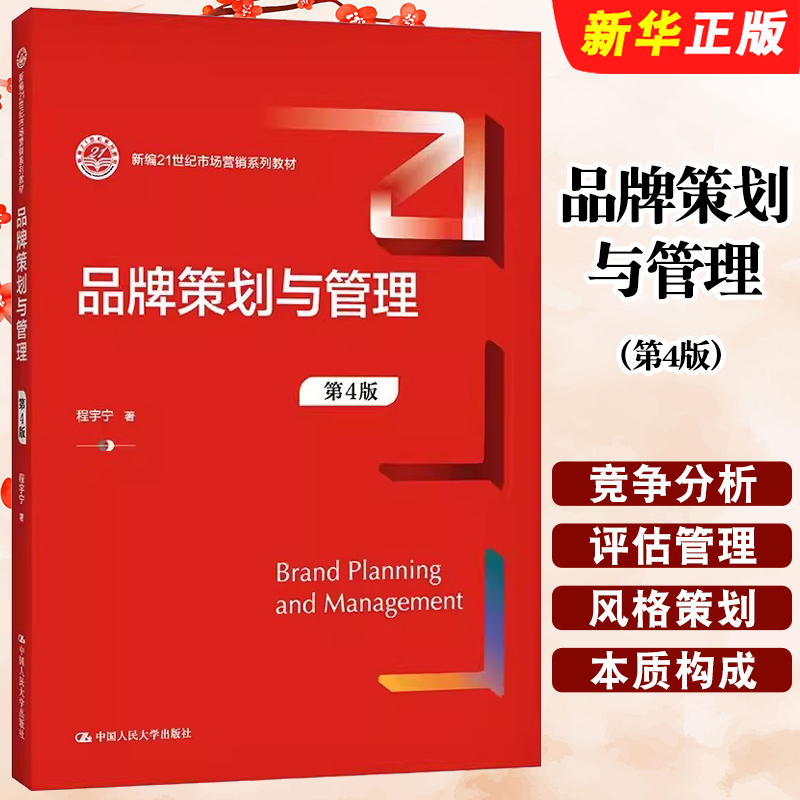 正版品牌策划与管理 第4版 中国人民大学出版社 程宇宁 新编21世纪市场营销系列教材教程书