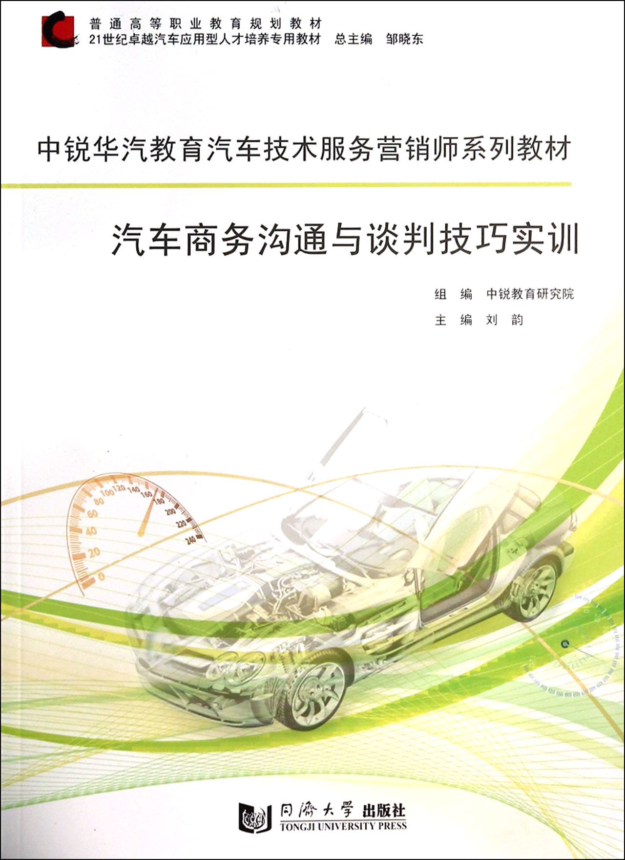 汽车商务沟通与谈判技巧实训(中锐华汽教育汽车技术服务营销师系列教材21世纪卓越汽车
