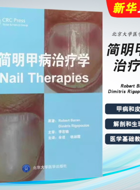 正版简明甲病治疗学 北京大学医学出版社 Robert Baran、Dimitris Rigopoulos著 余进 杨淑霞 医学基础教材教程书籍