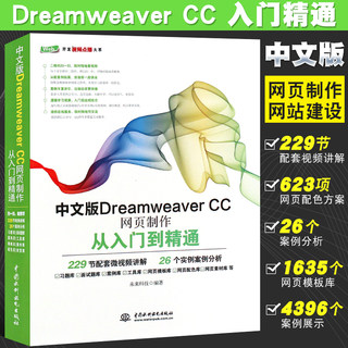 正版中文版Dreamweaver CC网页制作从入门到精通 中国水利水电 DW视频教程cc教程书籍 dw cc网页设计与网站建设教材书软件自学教程