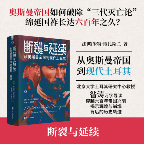 断裂与延续：从奥斯曼帝国到现代土耳其