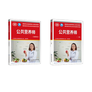 公共营养师(基础知识+二级) 中国劳动社会保障出版社 人力资源社会保障部教材办公室 编 文轩书籍